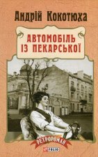 Автомобiль iз Пекарської