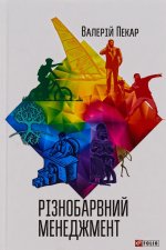 Рiзнобарвний менеджмент