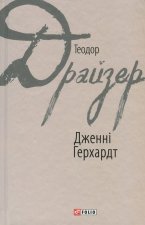 Дженнi Герхардт