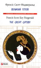 Великий Гетсбi / The Great Gatsby
