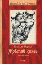 Жовтий князь. Повний текст