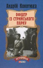 Офiцер iз Стрийського парку
