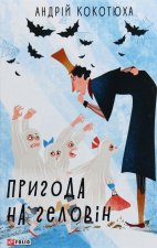 Пригода на Геловiн