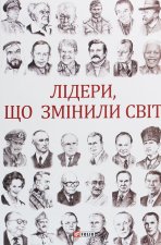 Лiдери, що змiнили свiт