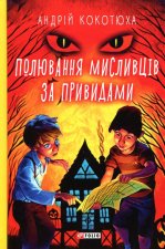 Полювання мисливцiв за привидами