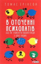 В оточеннi психопатiв, або Як уникнути манiпуляцiй з боку iнших