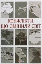 Конфлiкти, що змiнили свiт