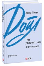 Етюд у багряних тонах. Знак чотирьох