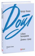 Собака Баскервiлiв. Долина страху