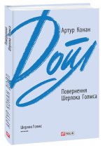 Повернення Шерлока Голмса