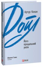 Його прощальний уклiн
