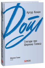 Спогади про Шерлока Голмса