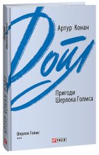 Пригоди Шерлока Голмса