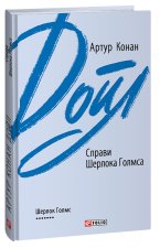 Справи Шерлока Голмса