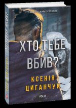 Хто тебе вбив?