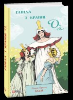 Глiнда з Країни Оз
