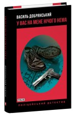 У вас на мене нiчого нема