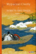 Повiсть про Ґендзi. Книга 3