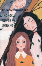 Ти знаєш, що ти - людина?