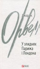 У злиднях Парижа i Лондона