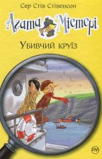 Агата Мiстерi. Книга 10. Убивчий круїз