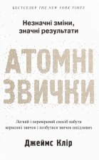 Атомнi звички. Легкий i перевiрений спосiб набути корисних звичок i позбутися звичок шкiдливих