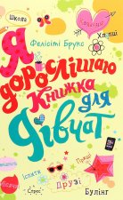 Я дорослiшаю. Книжка для дiвчат
