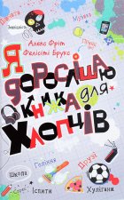 Я дорослiшаю. Книжка для хлопцiв