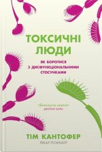 Токсичнi люди. Як боротися з дисфункцiональними стосунками
