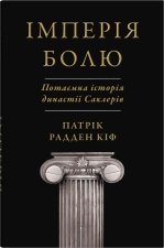 Iмперiя болю. Потаємна iсторiя династiї Саклерiв