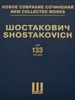 Шостакович Д.Д. Новое собрание сочинений. Том 133. Музыка к кинофильму 