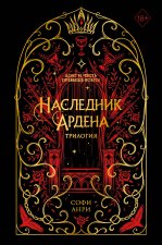 Игры королей. Наследник Ардена (подарочная трилогия)