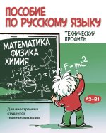 Пособие по русскому языку. Математика. Физика. Химия (A2-B1)