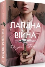 Лагiдна вiйна