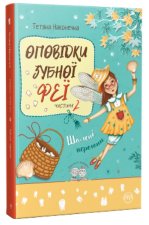 Оповiдки Зубної Феї. Книга 2. Шаленi перегони