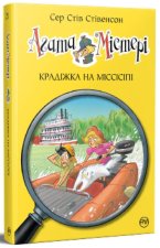 Агата Мiстерi. Книга 21. Крадiжка на Мiссiсiпi