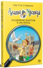 Агата Мiстерi. Книга 22. Подвiйний шантаж в Оксфордi