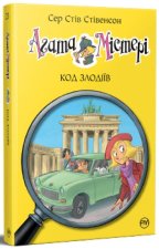 Агата Мiстерi. Книга 23. Код злодiїв