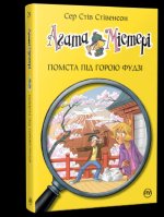 Агата Мiстерi. Книга 24. Помста пiд горою Фудзi