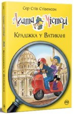 Агата Мiстерi. Книга 11. Крадiжка у Ватиканi