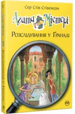Агата Мiстерi. Розслiдування у Ґранадi. Троянда Альгамбри