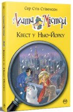 Агата Мiстерi. Книга 14. Квест у Нью-Йорку