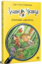 Агата Мiстерi. Книга 17. Операцiя Джунглi