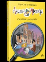 Агата Мiстерi. Слiдами дiаманта. Книга 19