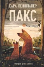 Пакс. Мандрiвка додому