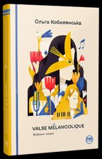 Valse melancolique. Вибранi твори