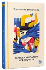 Записки Кирпатого Мефiстофеля