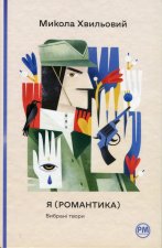 Я (Романтика). Вибранi твори
