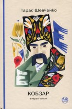 Кобзар. Вибранi твори