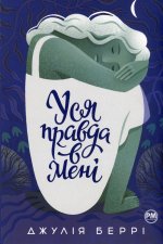Уся правда в менi